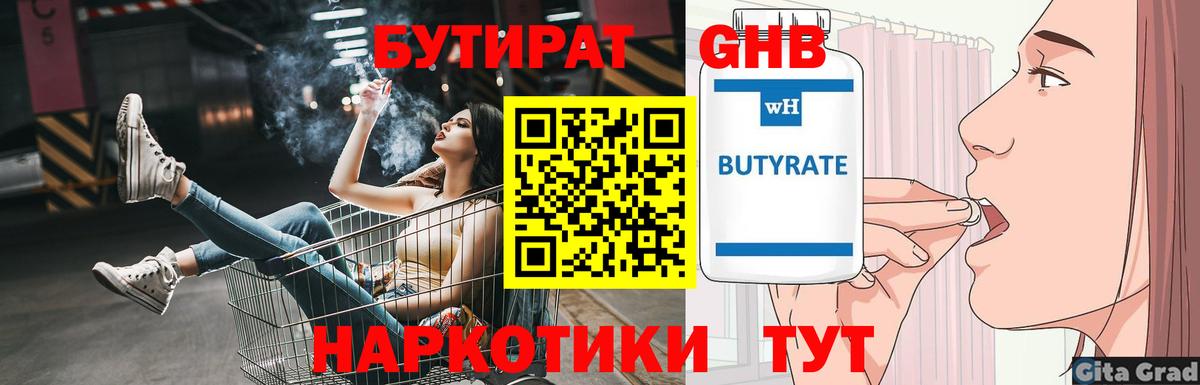 БУТИРАТ 1.4BDO Батайск