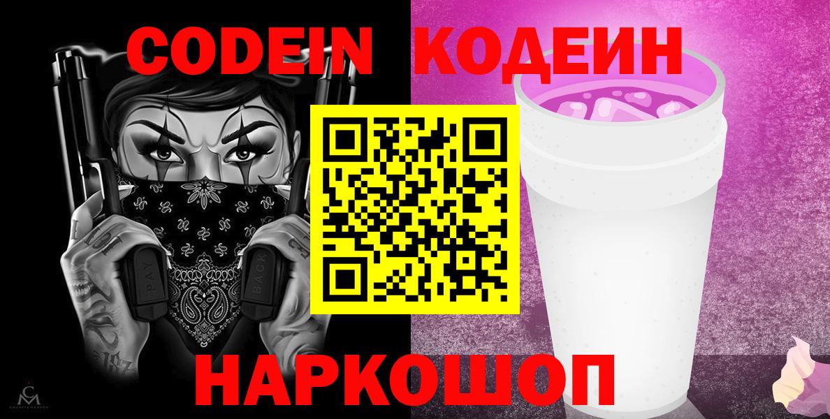 Codein напиток Lean (лин)  Кодеин Purple Drank  Вход с VPN  Батайск 
